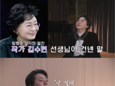 김수현 작가와 임형주母 ‘절친’…“네 엄마 마음 왜 모르니?” (아빠하고나하고)