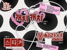 ‘딘딘·정형돈→폴킴 지원사격’ 최예나, ‘LOVE CATCHER’ 트랙리스트 공개