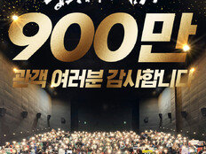 ‘왕과 사는 남자’ 800만 돌파 하루 만에 900만 달성…‘흥행 폭주’