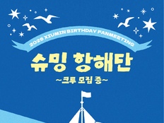 시우민, 팬미팅 ‘슈밍 항해단’ 개최…팬들과 특별한 항해