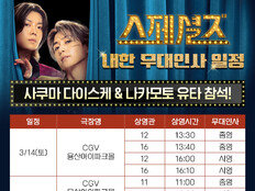 스노우맨 사쿠마 다이스케·NCT 127 유타, 14·15일 ‘스페셜즈’ 무대인사 진행