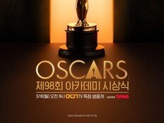 OCN, 제98회 아카데미 시상식 생중계…이동진·안현모·김태훈 진행