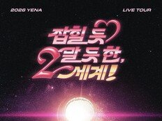 최예나, 아시아 투어 개최…‘이세계’ 잇는 두 번째 챕터