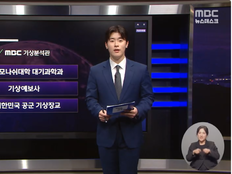 MBC ‘뉴스데스크’ 기상 코너에 전문가…윤태구 분석관 투입