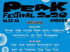 스파이에어·QWER·바이 바이 배드맨 ‘피크 페스티벌 2026’ 합류
