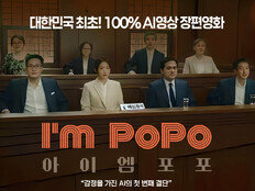 韓최초 100% 생성형 AI 영화 ‘아이엠 포포’, 5월 개봉