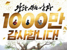 ‘왕과 사는 남자’ 1000만 축하 릴레이…대통령·여야 한목소리