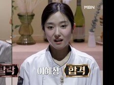 한계 뛰어넘은 이혜성 합격…‘우승후보’ 임동석 탈락 (천하제빵)