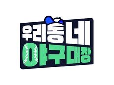 ‘박용택·이대호·김태균·나지완 출격’ 우리동네 야구대장, 4월 12일 첫 방송
