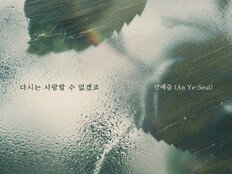 ‘프로듀스 101’ 출신 안예슬, ‘다시는 사랑할 수 없겠죠’ 오늘(10일) 발매