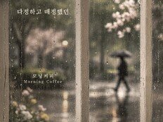 모닝커피, 오늘(11일) 신곡 ‘다정하고 매정했던’ 발매