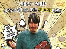 허경환, 최홍만 전담 수발러 된다…‘안녕하세요, 거인인데요’ 22일 첫 방송