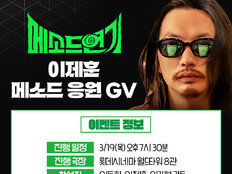 ‘찐 소속사 대표’ 이제훈, 이동휘 지원사격…‘메소드연기’ GV 참석