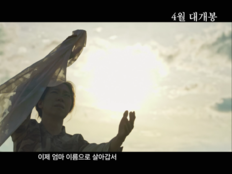 “염혜란 연기가 곧 역사다”…베를린 홀린 ‘내 이름은’, 론칭 예고편 공개