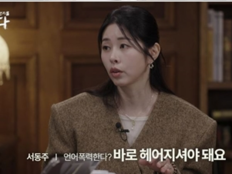 서동주, 데이트 폭력 피해 털어놨다…현실 조언까지(읽다)