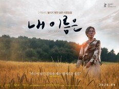 “염혜란의 인생 연기”…‘내 이름은’ 베를린 사로잡고 4월 15일 개봉 확정