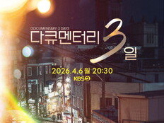 [공식] “폐지 반대 1027명, 결국 통했다”…‘다큐멘터리 3일’ 전격 부활