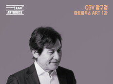 ‘영원한 국민 배우’ 안성기… CGV, 연기 인생 기리는 추모 특별전 개최