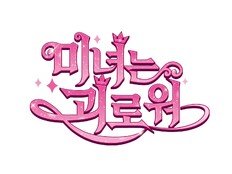 김아중 주연 ‘미녀는 괴로워’, 20년 만에 애니메이션으로 재탄생