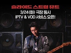 우즈 주연 미스터리 필름 ‘슬라이드 스트럼 뮤트’ 안방극장 상륙