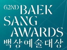 제62회 백상예술대상, 5월 8일 개최 확정… 뮤지컬 부문 신설