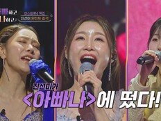 ‘미스트롯4’ 진선미 출격…합동 무대 최초 공개 (아빠하고 나하고)