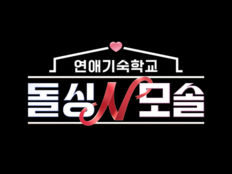 ‘돌싱글즈5’ 박혜경, ‘돌싱N모솔’ 합류…새 사랑 찾는다