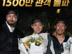 [공식] ‘왕과 사는 남자’, 역대급 흥행 질주…1500만 돌파