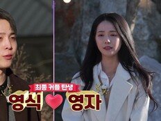 “갑옷 깨졌다” 영식♥영자 최종 커플…영수♥옥순도 (나는 솔로)