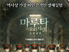 “너희는 재료다”…731부대 만행 ‘마루타’, 30년 만에 재개봉