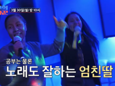 인순이 딸, ‘친구여’ 열창…‘스탠퍼드’ 출신 실력 눈길 (조선의 사랑꾼)