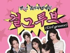 리센느 “놀기 신청합니다”…내달 5일 ‘걸 그루브’ 개최→전석 무료