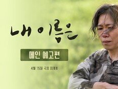 78년의 침묵 깨는 정지영 감독의 마스터피스…‘내 이름은’ 메인 예고편 공개