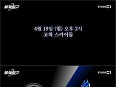 ‘2026시즌 첫 직관’ 봄과 함께 온 ‘불꽃야구2’→‘연천 미라클과 격돌’