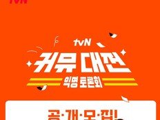 펨코vs더쿠vs여시 등 싸움 붙인다…주최는 tvN [DA이슈]