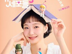 김고은♥김재원, ‘혐관’으로 출발…‘유미의 세포들3’ 포스터 공개