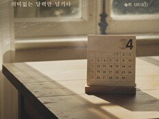 숙희, ‘의미 없는 달력만 넘기다’ 신곡 발표