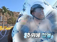 김준호가 또…영하 14도 강추위에 벗고 달렸다 (독박투어4)