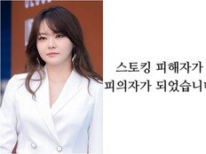 서유리 “스토킹 피해자인데 피의자 됐다”…명예훼손 고소 호소