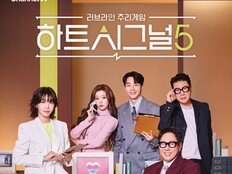 ‘연프 근본’ 하트시그널5, 예측단 포스터 공개…과몰입 썸 추리 시작