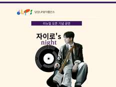 자이로, 담양 ‘dLPs’ 론칭 공연…아날로그 음악 플랫폼 출발