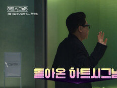 이상민, 녹화 중 뛰쳐나갔다…‘하트시그널5’ 초유 사태