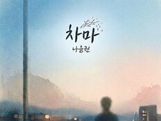 나윤권 ‘차마’ 리메이크 발매…성시경 명곡 재해석
