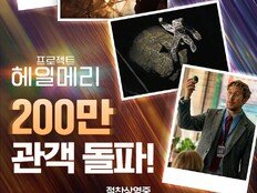 ‘프로젝트 헤일메리’, 오늘(12일) 200만 관객 돌파…‘F1’ 보다 빠르다