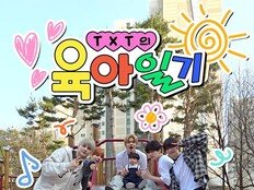 “‘왕엄마’ ‘왕아빠’도 나올까”…TXT판 ‘육아일기’가 기대되는 이유