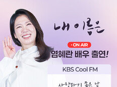염혜란, 이금희 만난다…‘내 이름은’ 비하인드 직접 공개