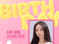 빅크(BIGC), ‘6월 생일 아이돌’ 투표서…혜리 1위 차지