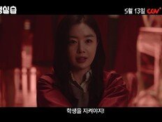 ‘MZ 교생’ 한선화, 흑마술 소녀들 만났다…‘교생실습’ 예고편 공개