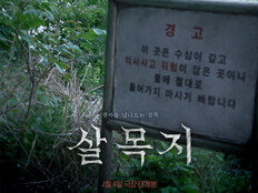 ‘살목지’ 흥행에 예산 ‘공포 관광’ 급부상…‘왕사남’ 영월 이어 ‘콘텐츠 선순환’