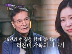 허찬미, 탈퇴·악플 딛고 ‘미스트롯4’ 선…부모님 속사정 ‘눈물’ (아빠하고 나하고)